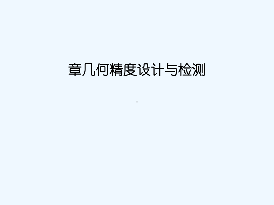 机械精度设计与基础检测第七版ppt课件.ppt_第1页