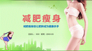 减肥瘦身别让肥胖成为健康杀手教学PPT课件.pptx