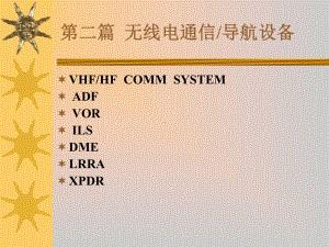 无线电导航设备讲解课件.ppt