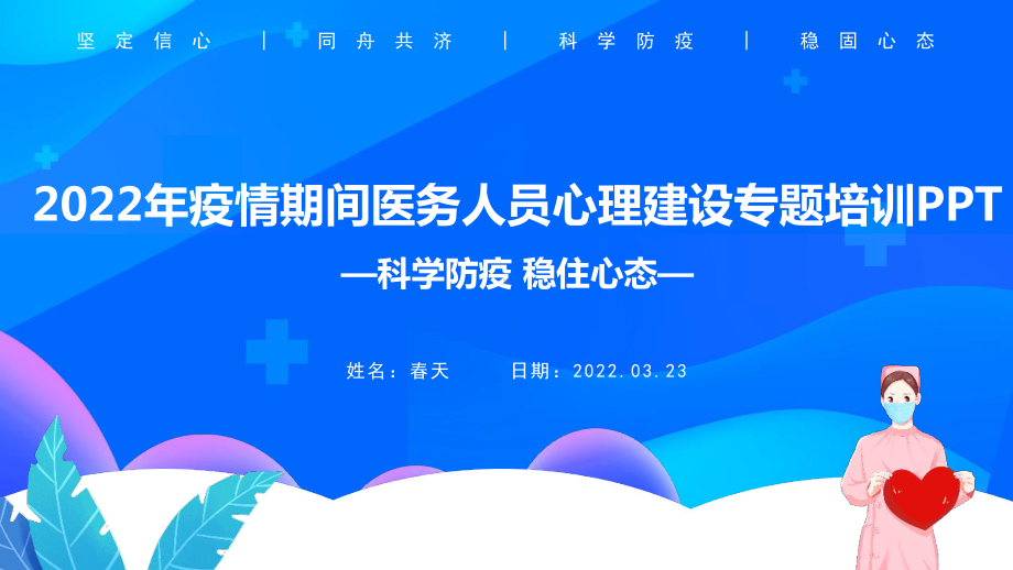 2022年学习新冠预防疫情期间医务工作者心理建设PPT.pptx_第1页