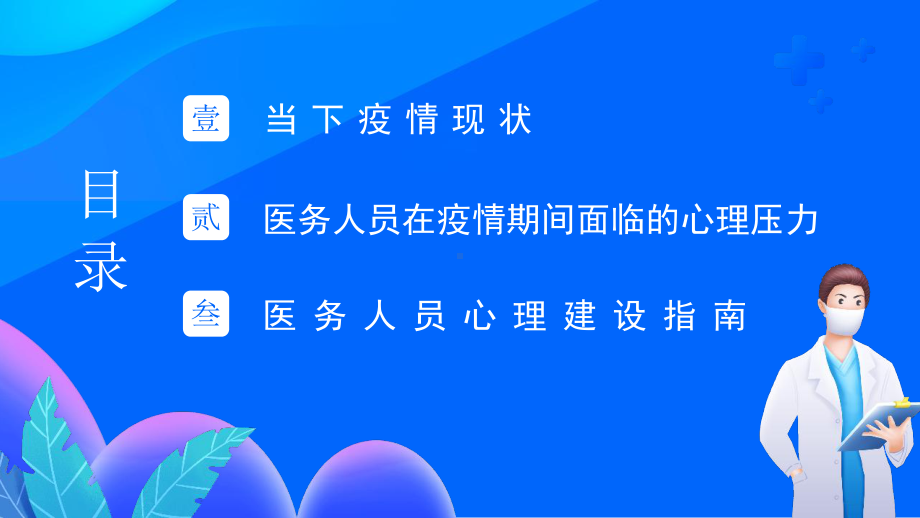 2022年学习新冠预防疫情期间医务工作者心理建设PPT.pptx_第2页