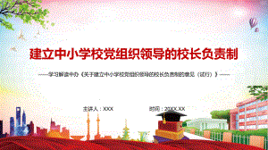 详细解读2022年《关于建立中小学校党组织领导的校长负责制的意见（试行）》PPT课件.pptx