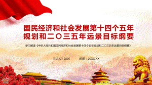 全文解读国民经济和社会发展第十四个五年规划和二〇三五年远景目标纲要教学PPT课件.pptx