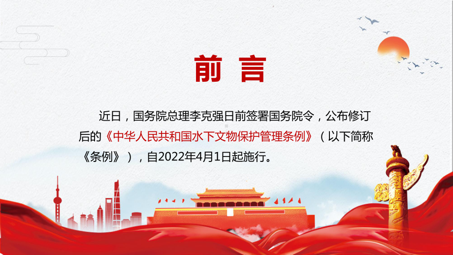 共享水下文物执法信息2022年新修订的《中华人民共和国水下文物保护管理条例》教学PPT课件.pptx_第2页