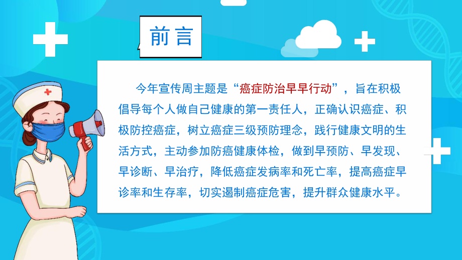 通用版2022年癌症防治早早行动4月15日至21日全国肿瘤防治宣传周主题教育课件.pptx_第3页