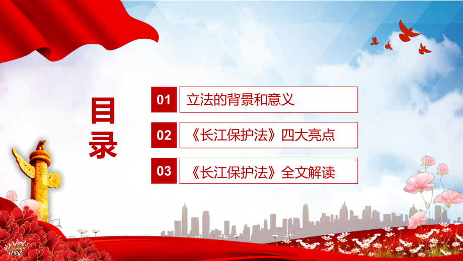 中华人民共和国长江保护法学习解读教学PPT课件.pptx_第3页