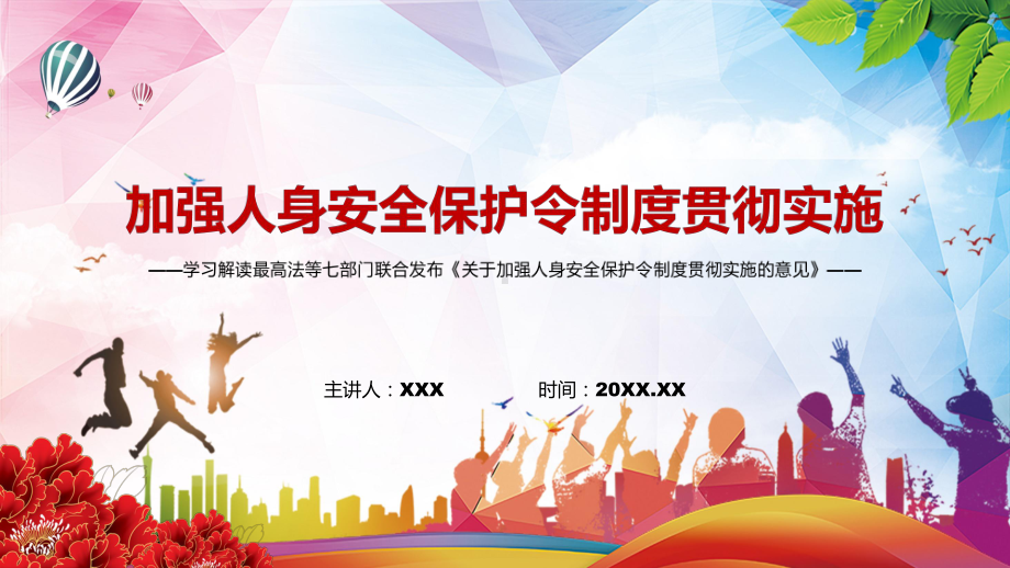 细化执行程序2022年《关于加强人身安全保护令制度贯彻实施的意见》实用PPT课件.pptx_第1页