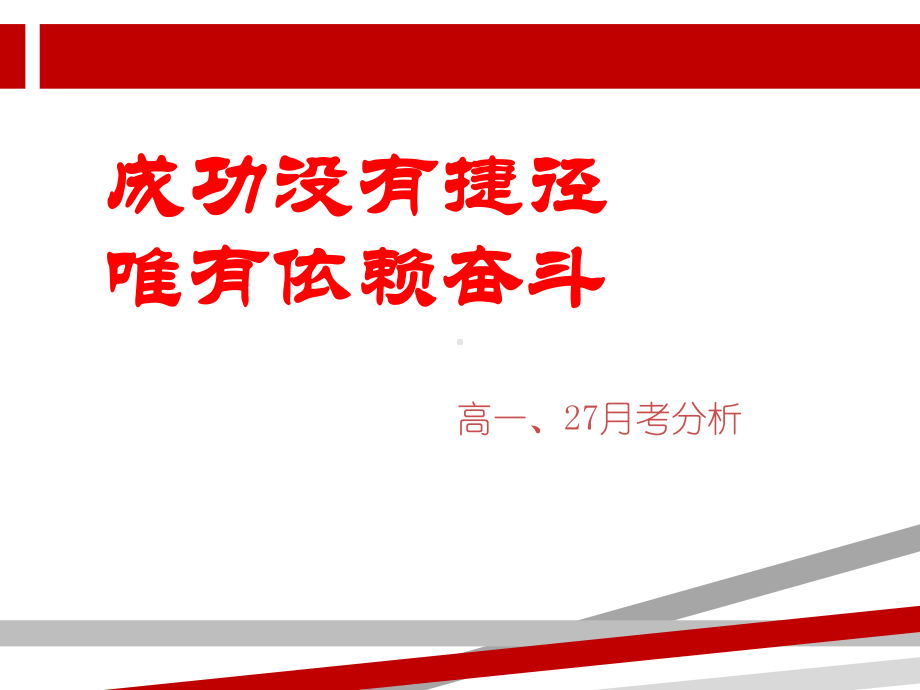 月考成绩分析.ppt课件.ppt_第1页