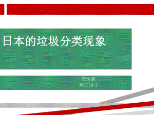 日本垃圾分类环境专业PPT课件.ppt