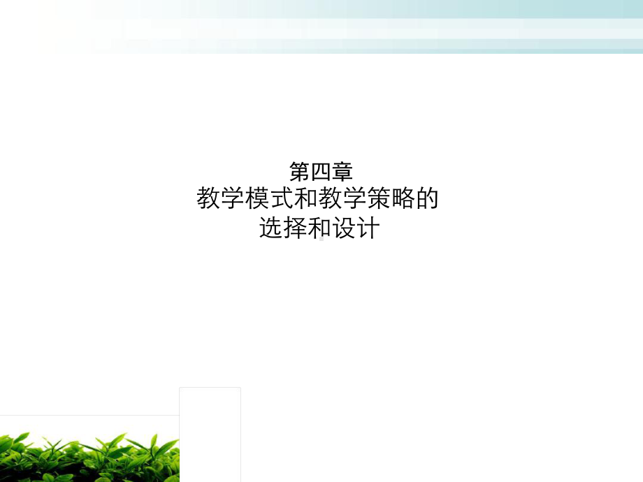 教学模式和策略的选择和设计分析课件.ppt_第1页