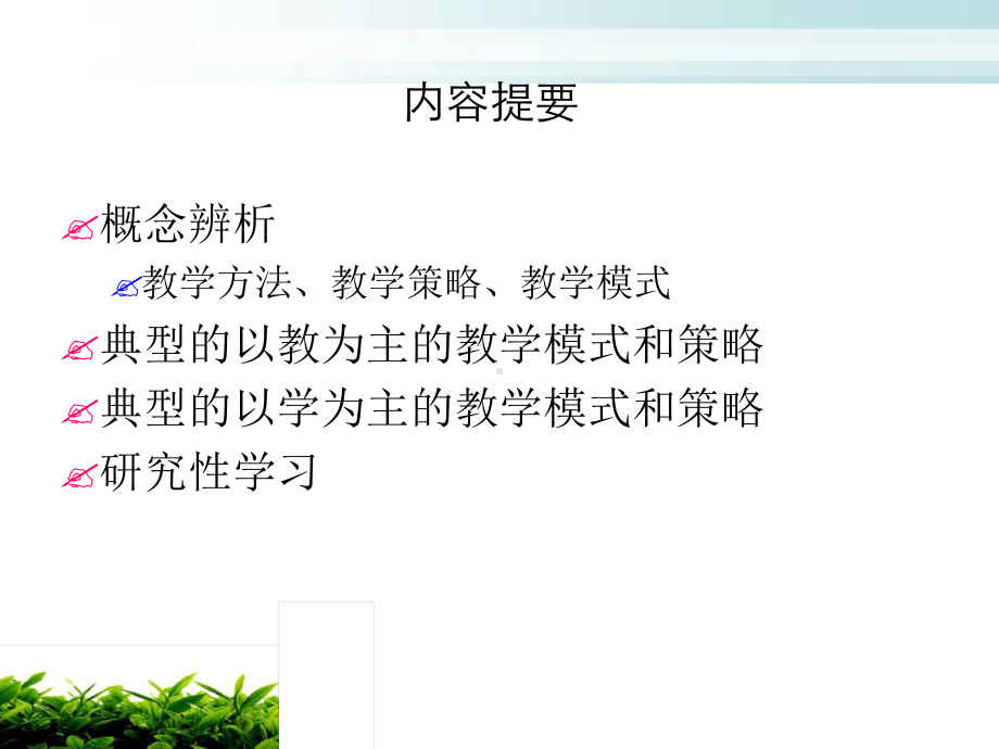 教学模式和策略的选择和设计分析课件.ppt_第2页