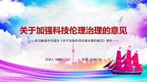 确保科技活动风险可控解读2022年《关于加强科技伦理治理的意见》PPT辅导课件.pptx