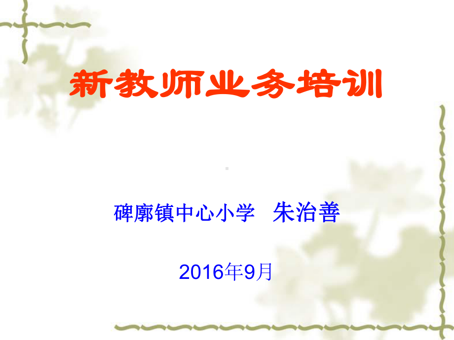 新教师业务培训课件.ppt_第1页