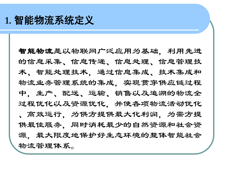 智能物流ppt分析课件.ppt_第3页