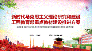 全文解读2022年《马克思主义理论研究和建设工程教育部重点教材建设推进方案》实用教学PPT课件.pptx