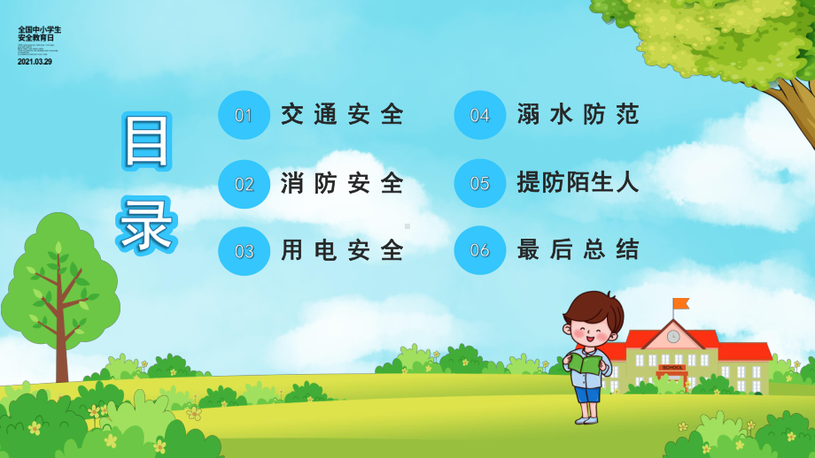 卡通风全国中小学生安全教育日教学PPT课件.pptx_第2页