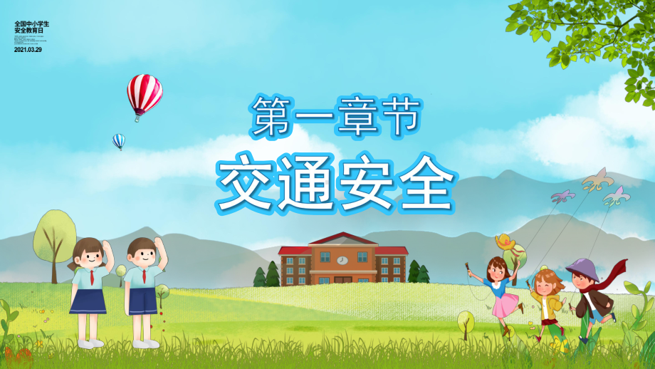 卡通风全国中小学生安全教育日教学PPT课件.pptx_第3页