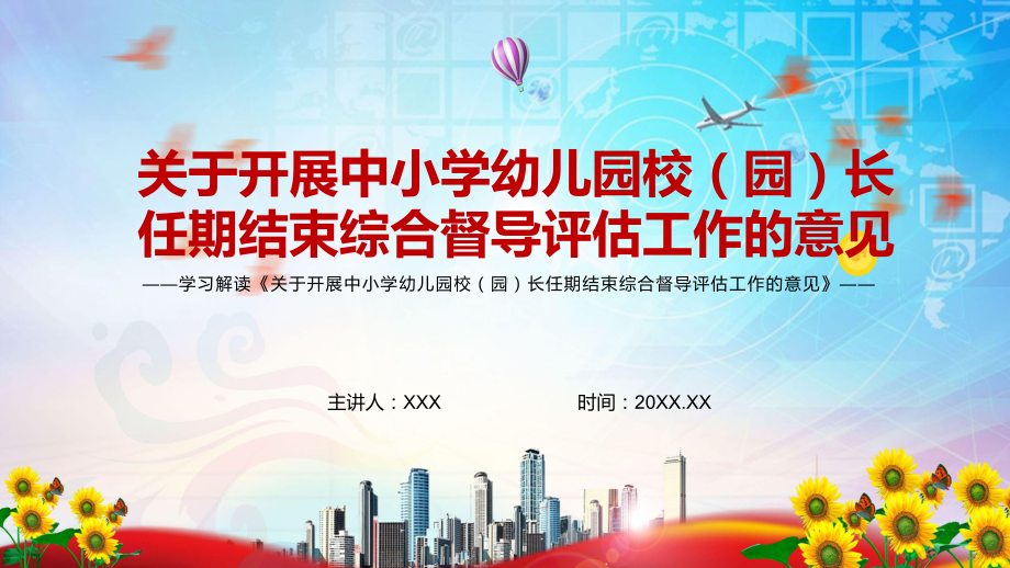 贯彻落实2022年《关于开展中小学幼儿园校（园）长任期结束综合督导评估工作的意见》实用课件PPT.pptx_第1页