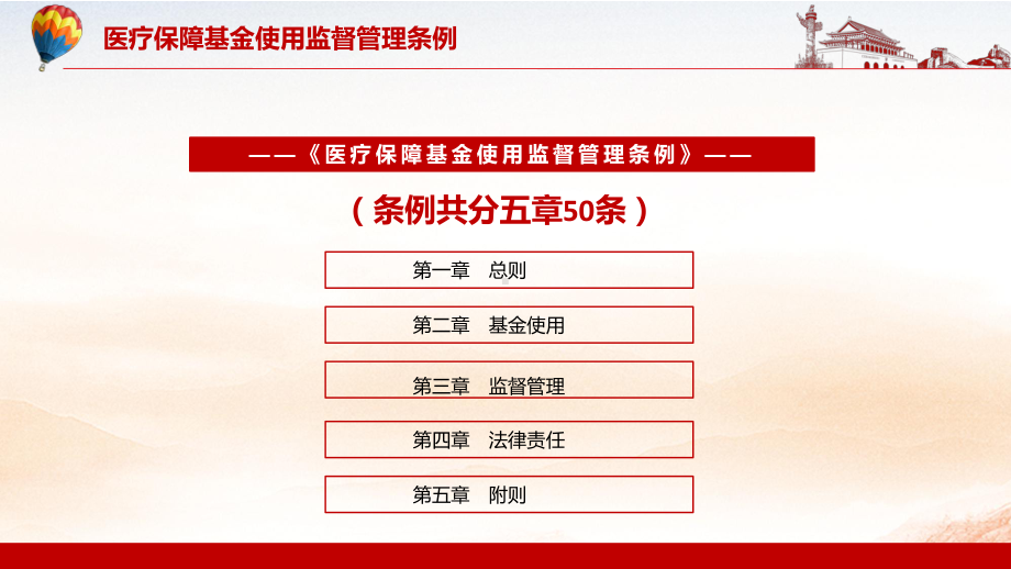 提升医保治理水平2021年《医疗保障基金使用监督管理条例》教学PPT课件.pptx_第3页