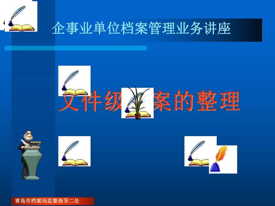 文件级档案的整理课件.ppt_第1页