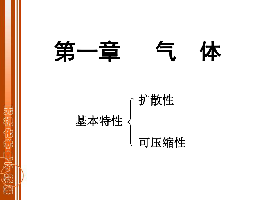 无机化学ppt第一章课件.ppt_第1页