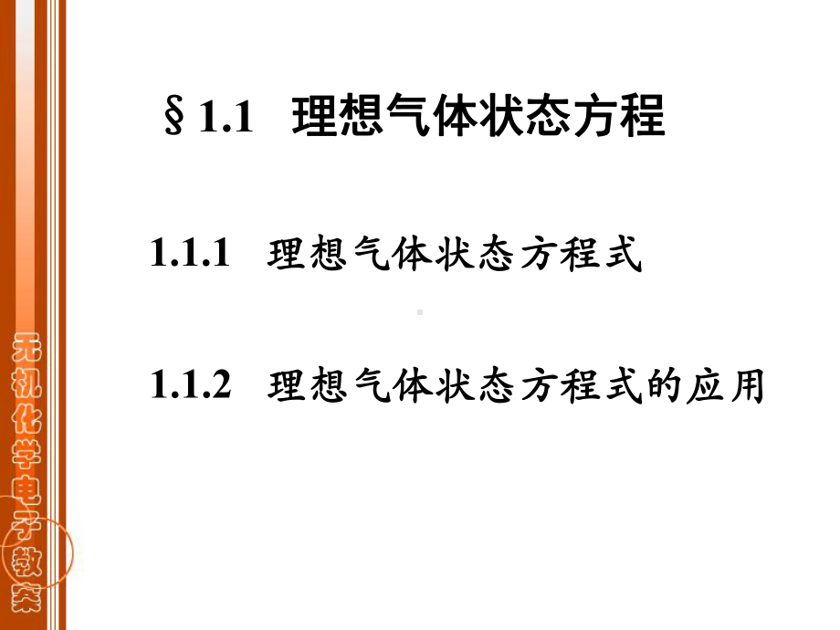 无机化学ppt第一章课件.ppt_第2页