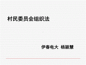 村民委员会组织课件.ppt