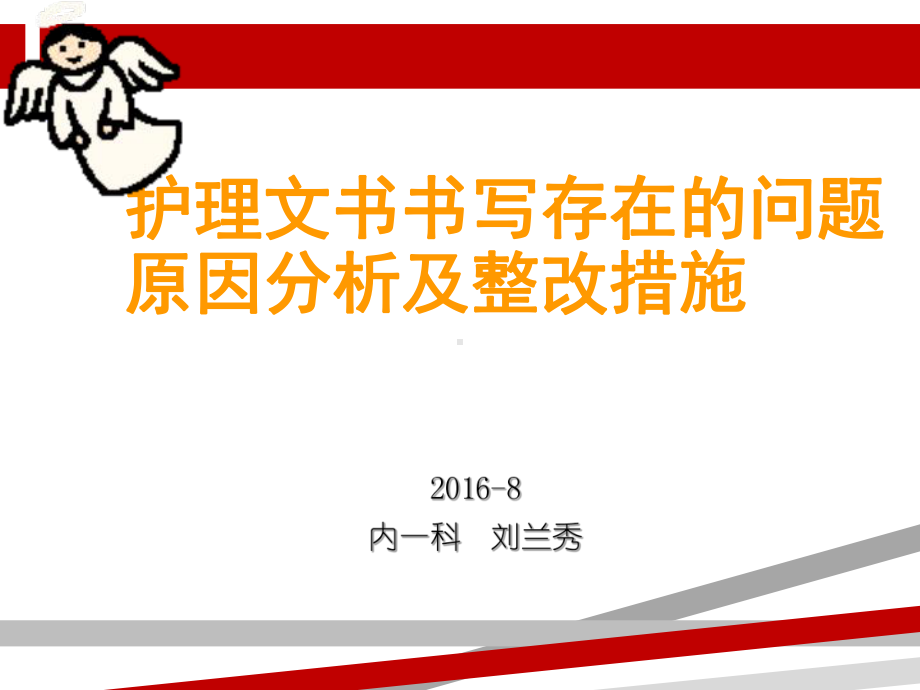 护理文书书写存在的问题原因分析及整改措施52401.ppt课件.ppt（60页）_第1页