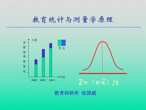 教育统计与测量学原理课件.ppt