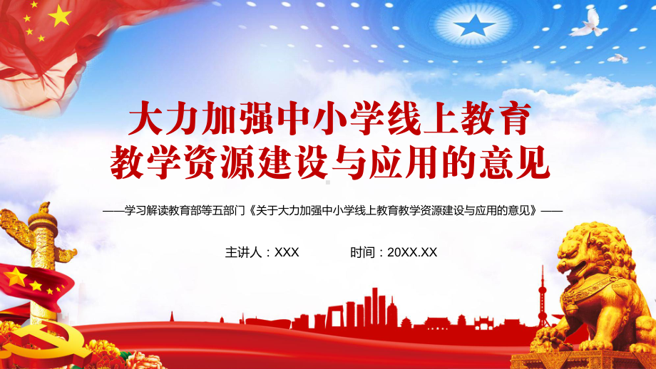 学习解读《关于大力加强中小学线上教育教学资源建设与应用的意见》教学PPT课件.pptx_第1页