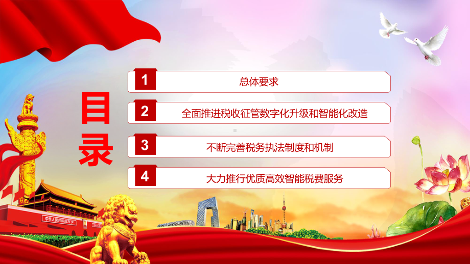 红色党政风关于进一步深化税收征管改革的意见教学PPT课件.pptx_第3页