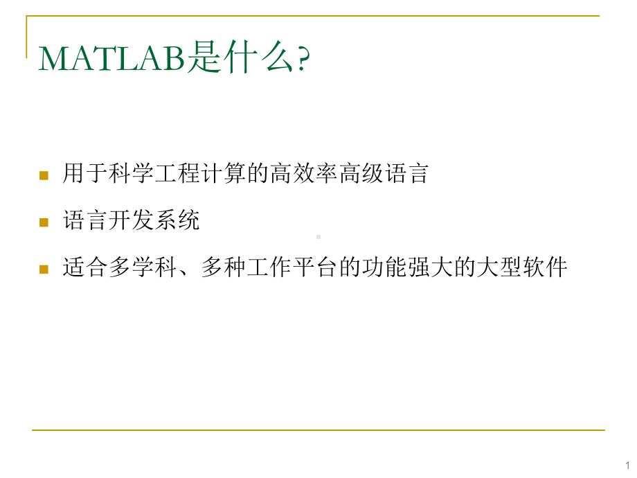 数字信号处理软件方法Matlab课件.ppt_第1页