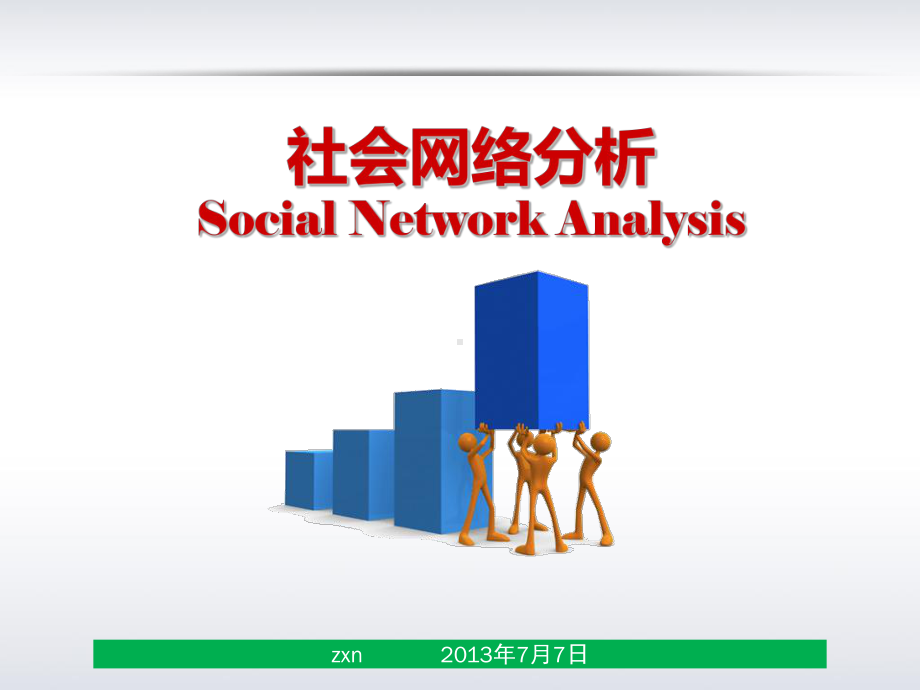 最新社会网络分析sna课件.ppt_第1页