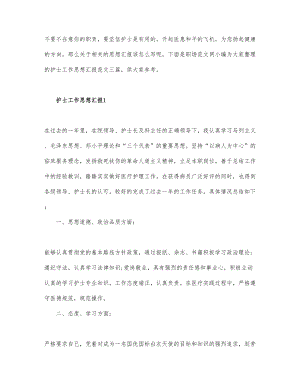 护士工作思想汇报精选三篇.docx