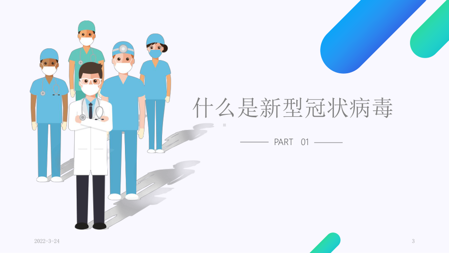 新冠肺炎防护知识.PPT课件.ppt_第3页