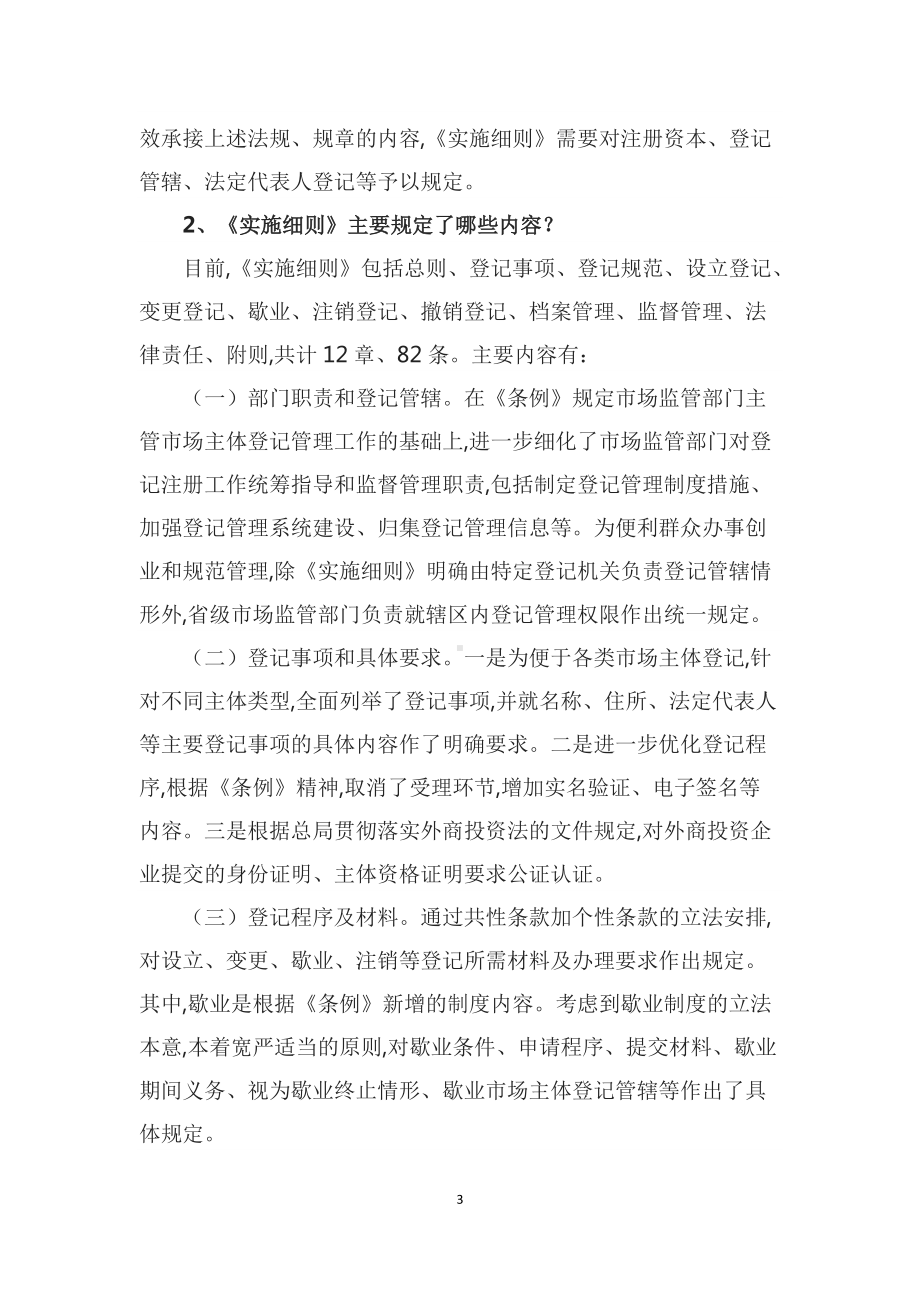 学习解读2022年新制定的《市场主体登记管理条例实施细则》（讲义）.docx_第3页