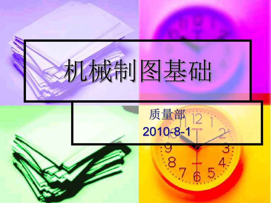 机械制图基础知识选编课件.ppt_第1页