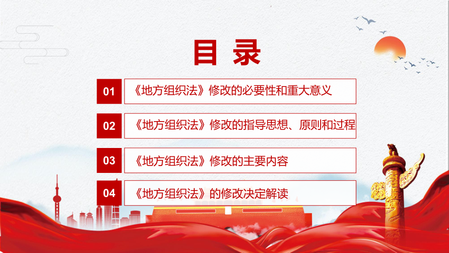 红色大气2022年新修订的《中华人民共和国地方各级人民代表大会和地方各级人民政府组织法》PPT课件.pptx_第3页