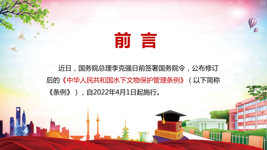 与文物保护法规做好衔接2022年新修订的《中华人民共和国水下文物保护管理条例》PPT专题教学.pptx_第2页