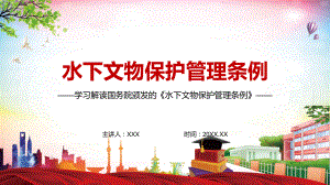 与文物保护法规做好衔接2022年新修订的《中华人民共和国水下文物保护管理条例》PPT专题教学.pptx