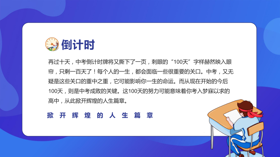 备战中考冲刺百天改写人生教学PPT课件.pptx_第2页