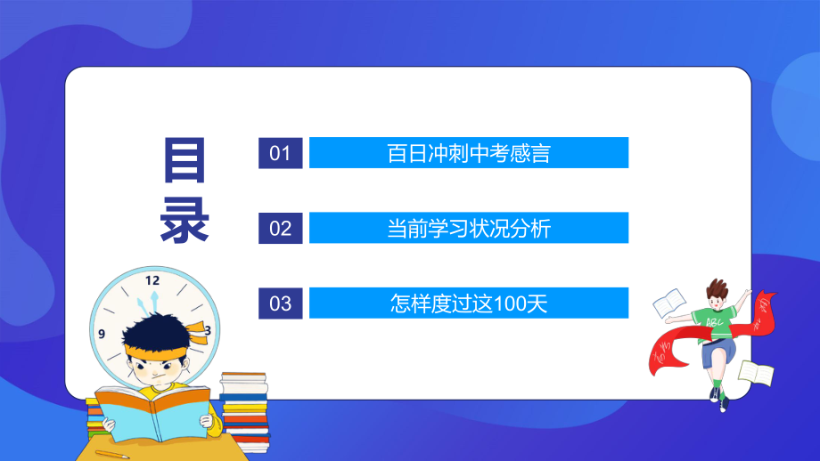 备战中考冲刺百天改写人生教学PPT课件.pptx_第3页