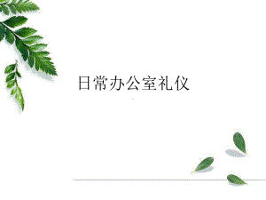 日常办公室礼仪课件.ppt