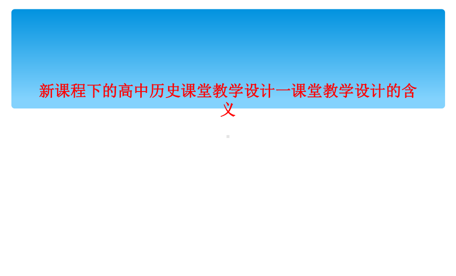 新课程下的高中历史课堂教学设计一课堂教学设计的含义课件.ppt_第1页