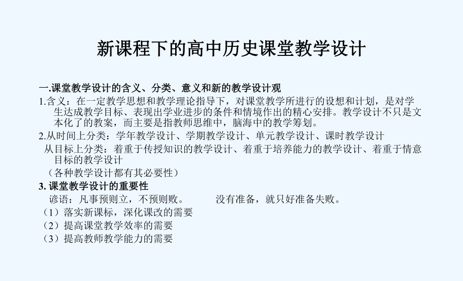 新课程下的高中历史课堂教学设计一课堂教学设计的含义课件.ppt_第2页