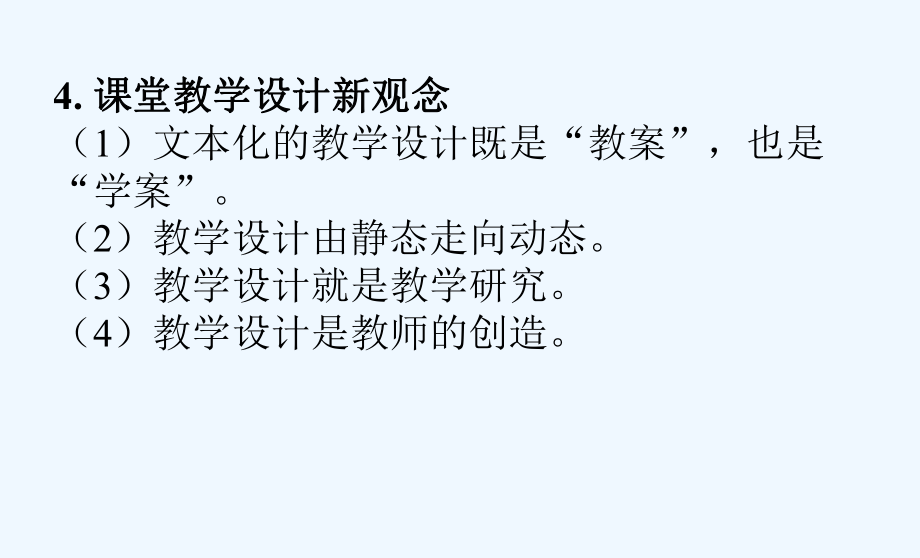 新课程下的高中历史课堂教学设计一课堂教学设计的含义课件.ppt_第3页