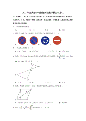 2023年重庆新中考指标到校数学模拟试卷二（学生版+解析版）.doc