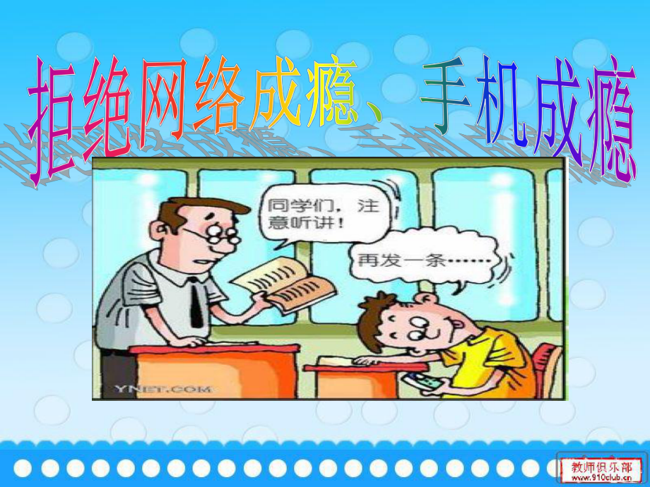 拒绝网瘾手机瘾课件.ppt（26页）_第2页