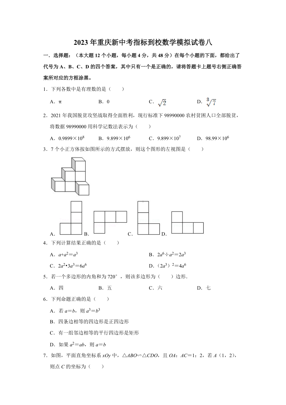 2023年重庆新中考指标到校数学模拟试卷八（学生版+解析版）.doc_第1页