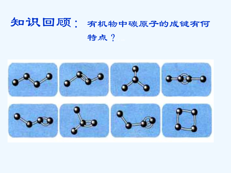 有机物的结构特点总结课件.ppt_第2页